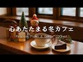 【リラックス・作業用BGM】心あたたまる冬カフェ｜やさしいピアノ＆ギター120分 – 癒し・勉強・読書・集中用音楽