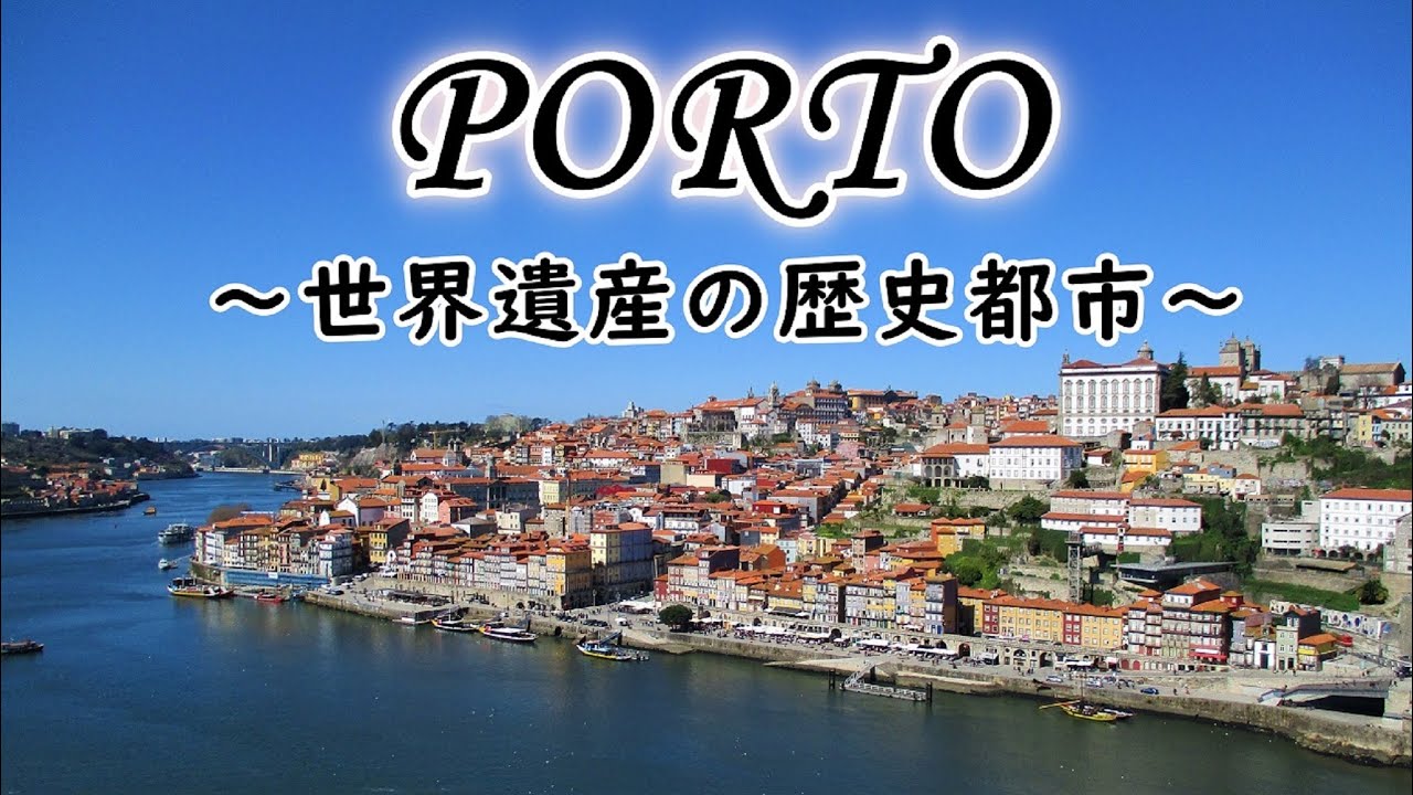 【字幕解説】世界一美しい駅と書店のある街、ポルト(ポルトガル) YouTube