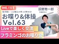 【第63回】フラミンゴのまったりトーク会（一人暮らし高齢者応援Live）
