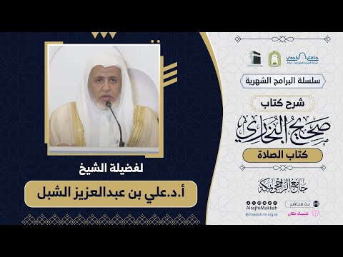 شرح كتاب الصلاة من صحيح البخاري رحمه الله المجلس 14 لفضيلة الشيخ أ د علي الشبل 