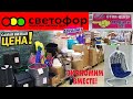 🔥ОГРОМНВЙ ПРИВОЗ!🔥Смотри скорее,что уже продаëтся!😍ЛИДЕР ПО БЮЖДЕТНЫМ ТОВАРАМ!💣Абсолют как Светофор🚦