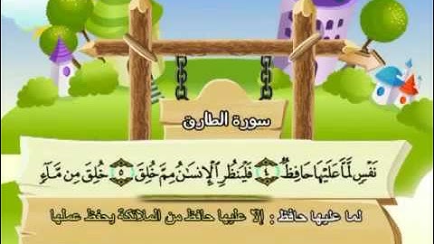 86 سورة الطارق   86   كاملة بمعانى الكلمات مع ترديد الاطفال الشيخ محمد صديق المنشاوي At Tariq