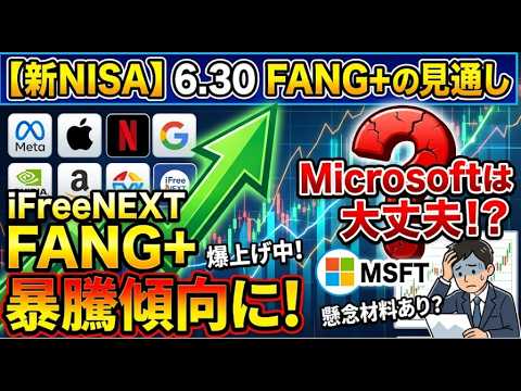 【新NISA】6.30FANG+の見通し｜iFreeNEXT FANG+暴騰傾向に！Microsoftは大丈夫！？