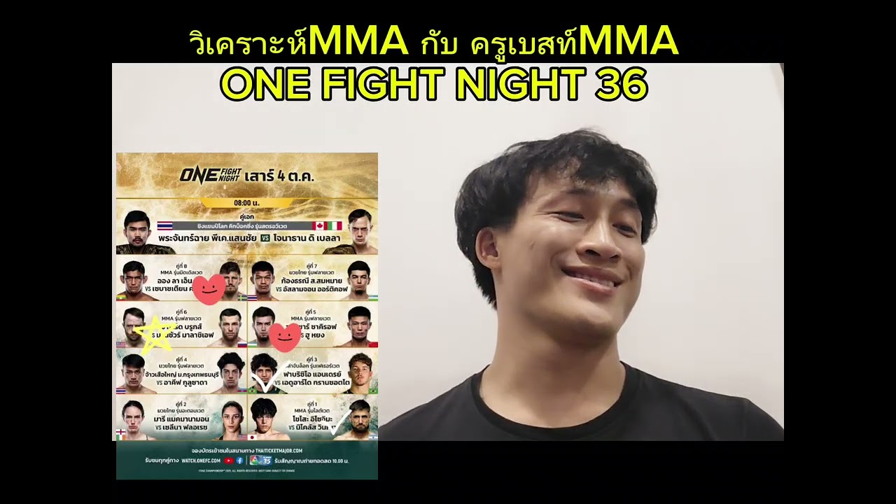 วิเคราะห์MMA One Fight Night 36 #ครูเบสท์mma 