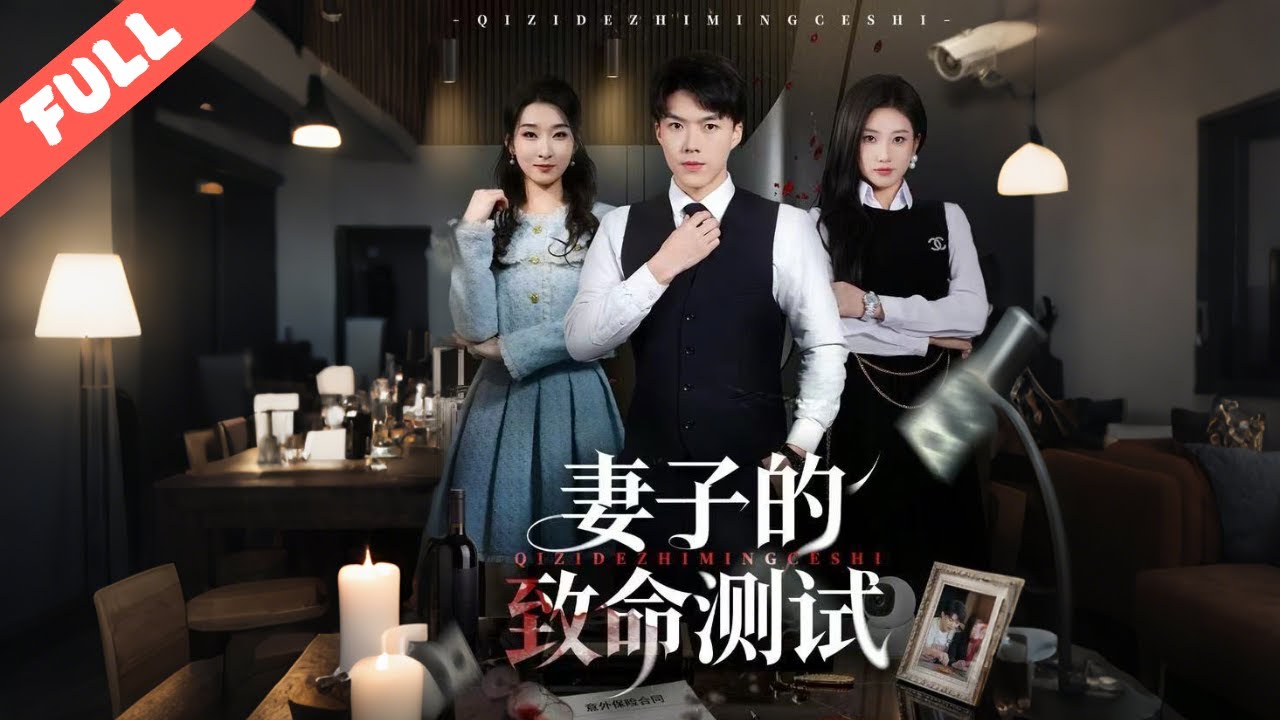 總裁葉飛撞見妻子柳如煙與助理私通，對方更設局欲誣告、謀殺他謀奪家産。葉飛洞悉陰謀後步步布局反擊，逼其淨身出戶，讓背叛者落得身敗名裂的下場！#短劇#完整版