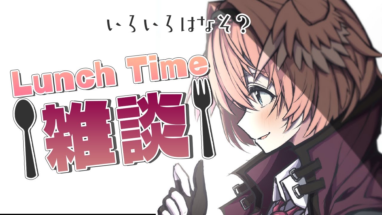 【Lunch Time雑談】楽しかったオフコラボの話など…！【鷹嶺ルイ/ホロライブ】