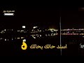 اسند حالك بحالك 