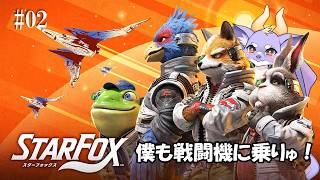 #02 フォックス君たちと戦闘機に乗るドラゴンだにょ【Star Fox】