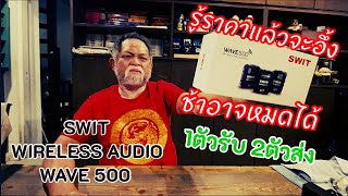 แกะกล่องWireless Audio รุ่นSWIT Wave 500 /รีวิวการใช้งานจริงถ่ายในตรุษจีนเยาวราชคุณภาพคุ้มเกินราคา