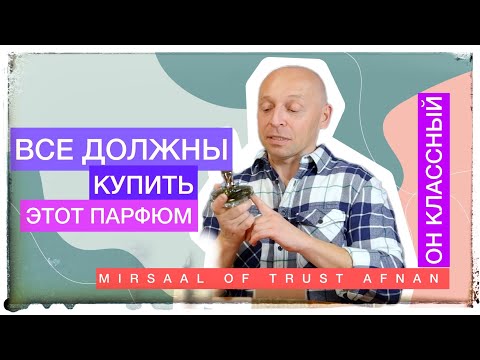 Цена/Качество 10/10 Аромат: Mirsaal of trust AFNAN