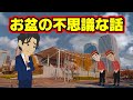【不思議な話アニメ】お盆にまつわる不思議な話(お盆のホテル)