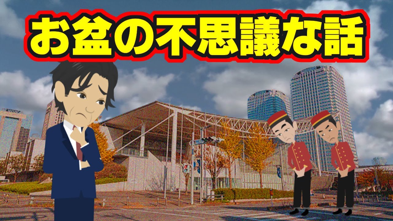 【不思議な話アニメ】お盆にまつわる不思議な話（お盆のホテル）