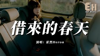Download lagu 霍然Heron - 借來的春天『原來愛只是一場短暫的盛宴，散場之後只剩下狼藉一片。』【熱門歌曲】【EHP Studio】