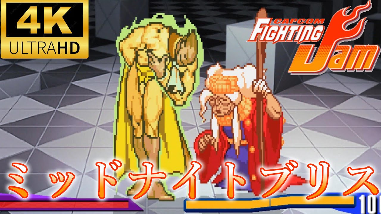 【CFJ】カプコンファイティングジャム 全ミッドナイトブリス集　CAPCOM FIGHTING Jam All midnight bliss 4K/60fps