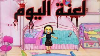 سلسلة لعنة اليوم ?: اختيارات محدودة ?|ماي بلاي هوم