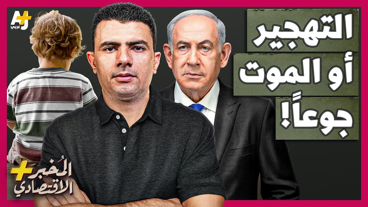 المُخبر الاقتصادي+ | كيف تخطط أمريكا وإسرائيل لاستخدام الجوع لتهجير أهل غزة من أرضهم؟