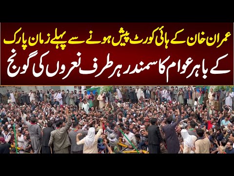 عمران خان کے لاہور ہائی کورٹ پیش ہونے سے پہلے زمان پارک کے باہر عوام کا سمندر پہنچ گیا