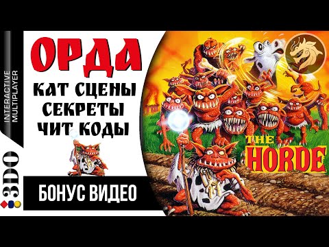 Видео: The Horde: БОНУС ВИДЕО – все кат сцены, секреты, чит коды | Panasonic 3DO 32-bit