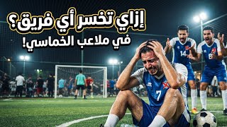 جميع خطط الخماسي الي تخسر اي فريق ⚽✅ | يوسف الديب