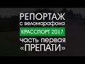 Веломарафон &quot;Красспорт&quot;. Репортаж. Часть первая: &quot;Препати&quot;