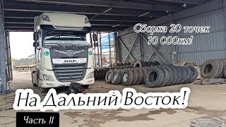 НА ДАЛЬНИЙ ВОСТОК СБОРКА 20 ТОЧЕК ЧАСТЬ Il