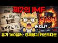 '제2의 IMF' 터지나? 중동전쟁으로 유가 160달러 돌파, 대한민국 경제 붕괴까지  #제2의IMF #중동전쟁유가 #한국경제위기 #외환위기 #스태그플레이션 #가계부채 #금리딜레마