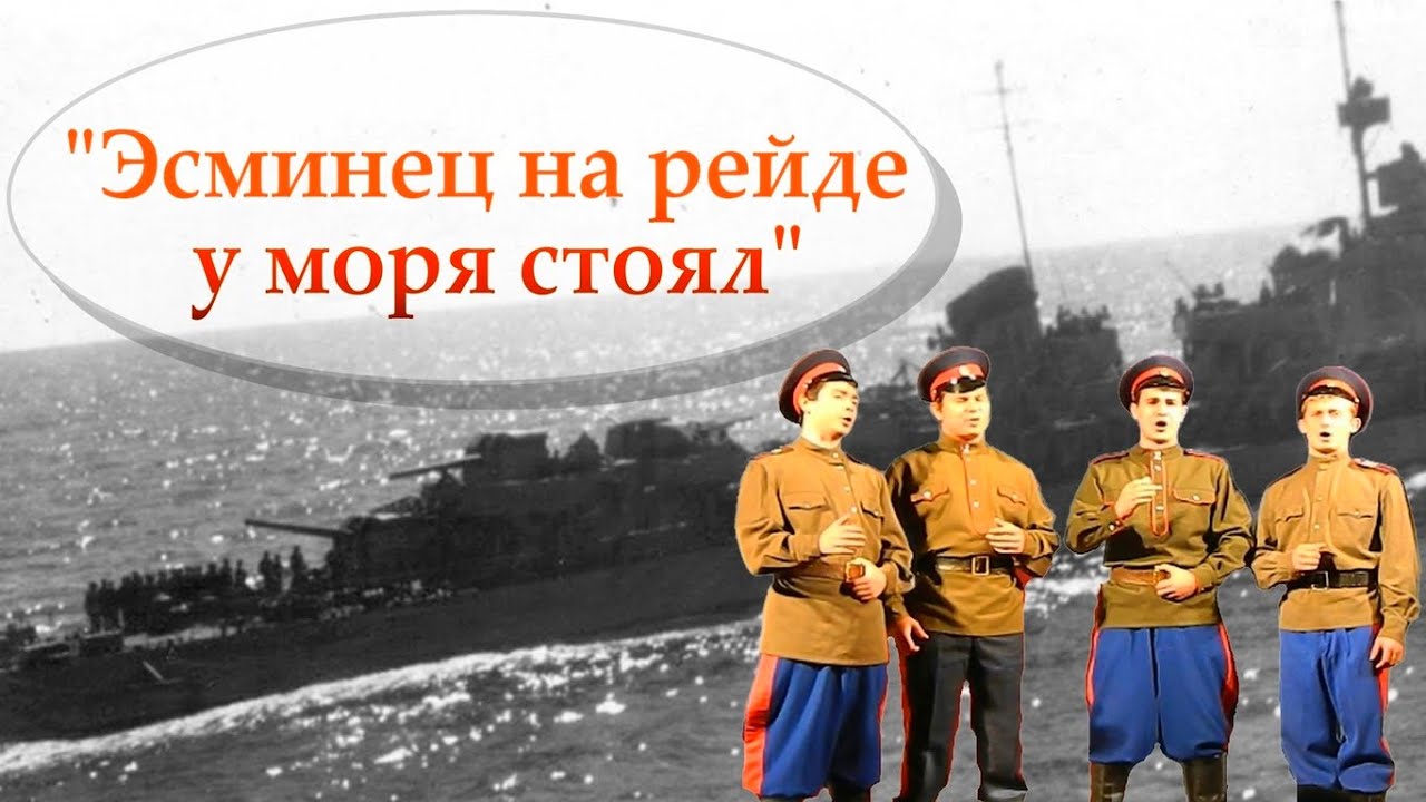песня эсминец суровый на рейде стоял. эсминец суровый на рейде стоял. песня эсминец суровый на рейде стоял. эсминец суровый на рейде стоял. ансамбль пташица на пляже.