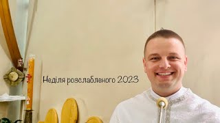 Неділя про розслабленого 2023. «Ти маєш Ісуса» #ісус #любов #самотність