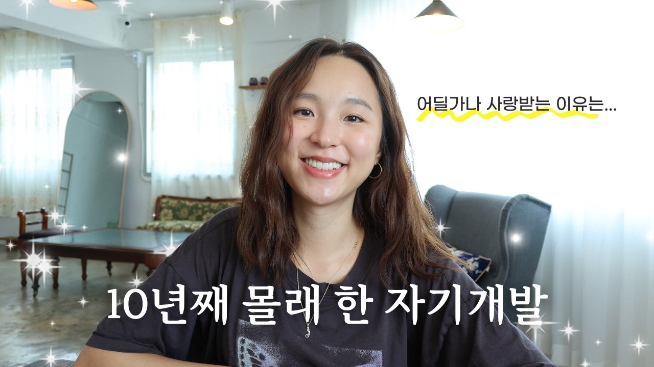 아무도 안 해서 더 빛나는 나의 자기개발 | 인생을 바꾸는 소소한 팁 5개