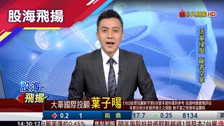 20201126股海飛揚