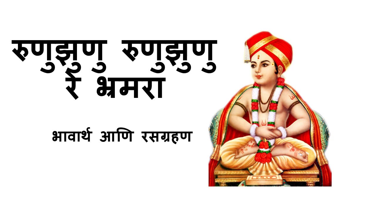 Runu jhunu Runu jhunu Re - Sant Dnyaneshwar | रुणुझुणु रे भ्रमरा - संत ज्ञानेश्वर (#मराठी रसग्रहण)