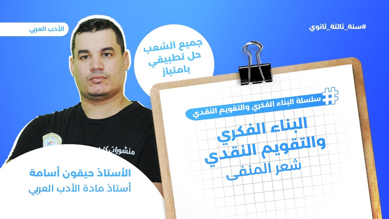 #بكالوريا | حل موضوع مقترح  | شعر المنفى | احترافية عالية |#تحفيز #أدب | جميع الشعب