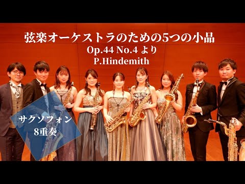 サクソフォン8重奏】弦楽オーケストラのための5つの小品 Op. 44