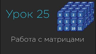 картинка: Урок 25. Работа с матрицами