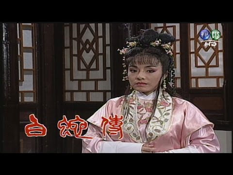 台灣-葉青歌仔戲-白蛇傳-EP 27