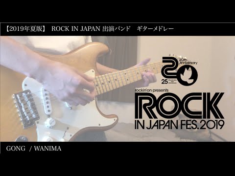 【2019年夏版】ROCK IN JAPAN 出演バンド　ギターメドレー！