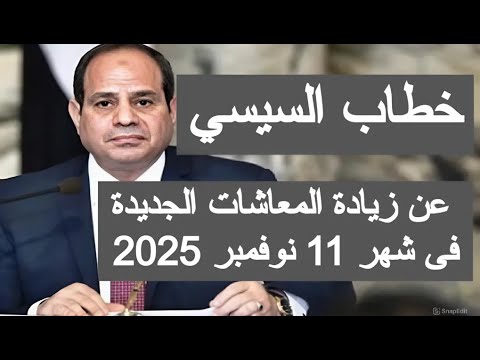 خطاب السيسي عن زيادة المعاشات شهر 11 نوفمبر 2025 زياده معاشات شهر نوفمبر ٢٠٢٥ اخبار المعاشات اليوم