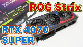【RTX 4070 SUPER のハイエンド】ASUS「ROG Strix GeForce RTX 4070 SUPER 12GB GDDR6X OC Edition」レビュー