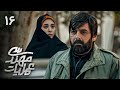 سریال جدید عملیات مهندسی قسمت 16