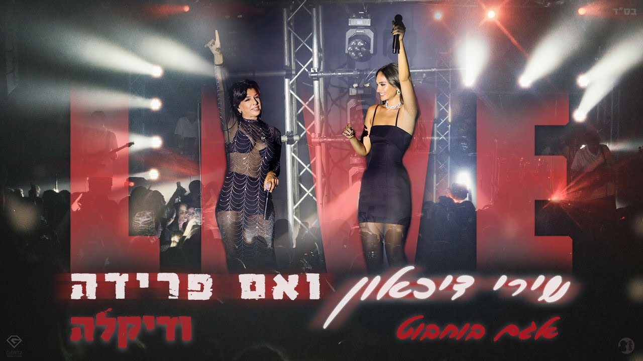 אגם בוחבוט ודיקלה - שירי דיכאון & ואם פרידה לייב