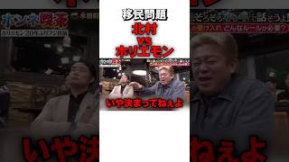 移民問題でバトル勃発… #sorts #政治 #北村晴男 #堀江貴文 #日本保守党
