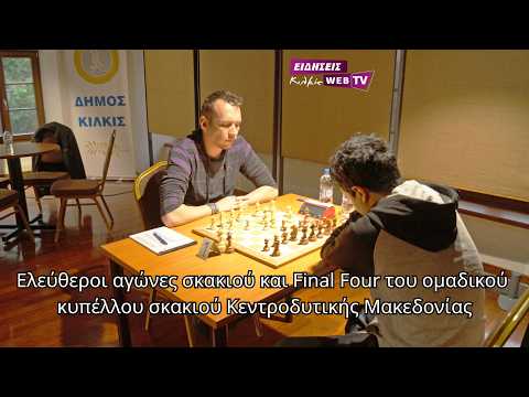 Aγώνες του ομαδικού κυπέλλου σκακιού Κεντροδυτικής Μακεδονίας στην Αυστροελληνική Καπναποθήκη Κιλκίς