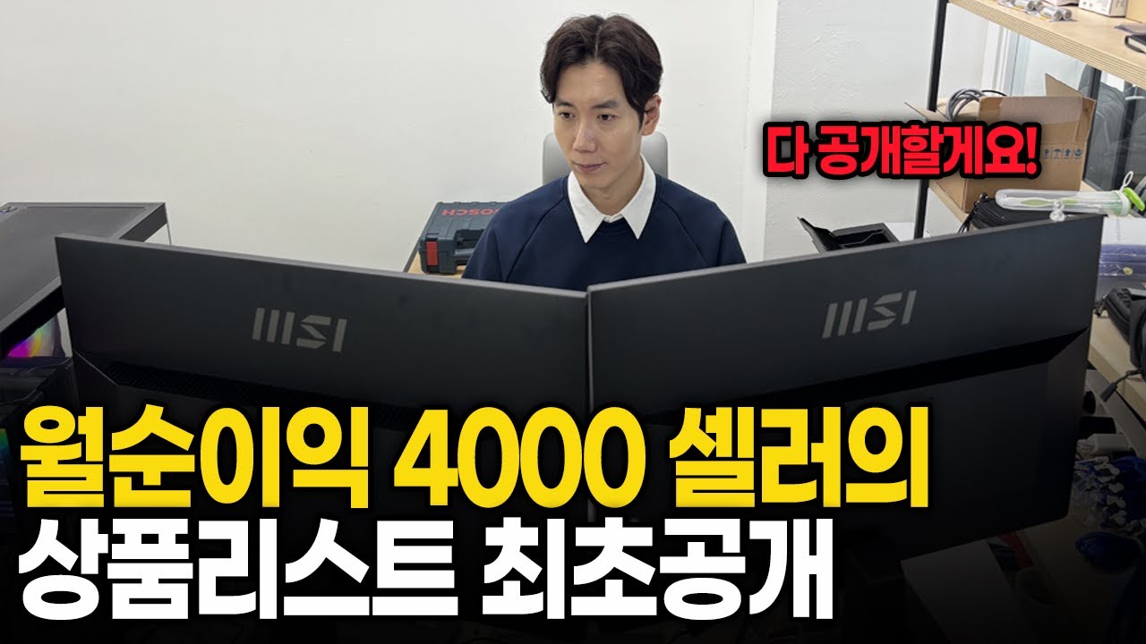 월순이익 4000만원 셀러의 잘 팔리는 아이템 TOP10 최초공개