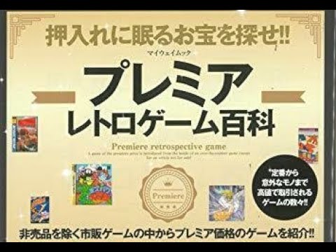 プレミアレトロゲーム百科に物申すｎｏ ｄａ プレステ編 Youtube