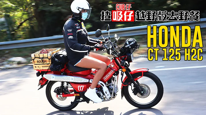 (中文字幕)《HONDA CT125》駕駛CUB仔越野版去野餐 - 天天要聞