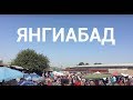 Янгиабад - Блошиный рынок Ташкента - УЗБЕКИСТАН - TRY HARD: ПУТЕШЕСТВИЯ PART