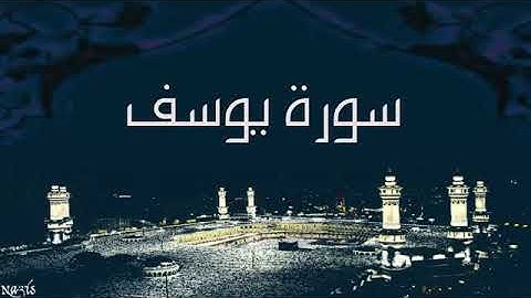 أجمل تلاواه في سوره يوسف