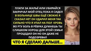 картинка: В больнице мой отец закричал  «Плати за жильё или убирайся»