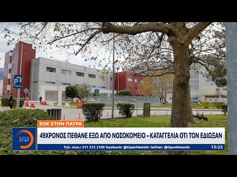 Σοκ στην Πάτρα:49χρονος πέθανε έξω από το νοσοκομείο – Καταγγελία ότι τον έδιωξαν|Μεσημεριανό Δελτίο