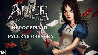 Alice: Madness Returns - Игросериал ( 1 часть)